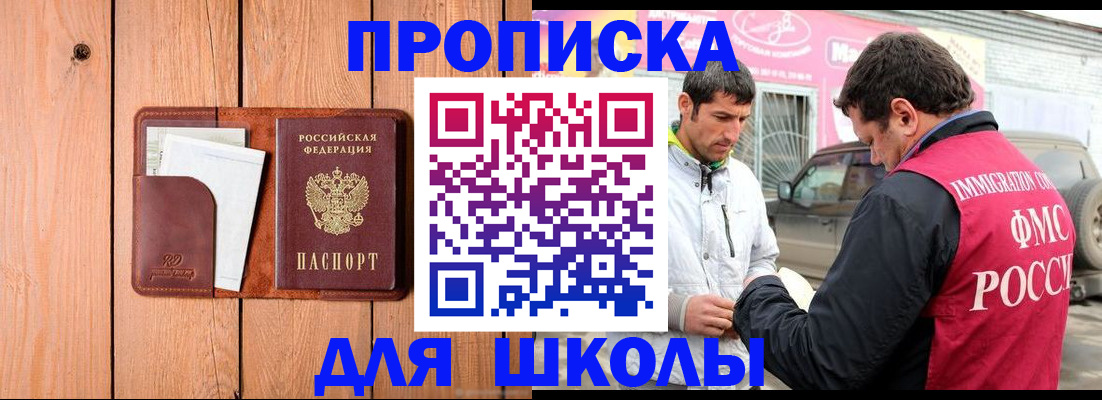 временная регистрация для школы в Сафоново